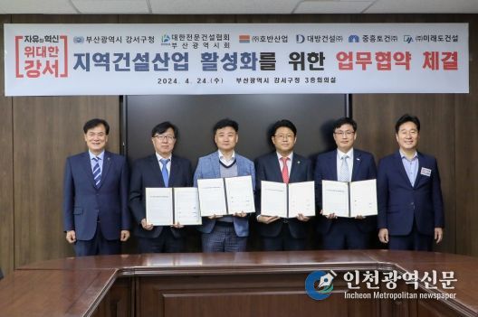 부산 강서구, 지역 건설산업 활성화를 위한 업무협약식 및 간담회 개최