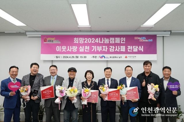 부산 남구 희망2024 나눔캠페인 이웃사랑 실천 기부자 감사패 전달식