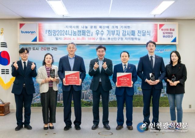 부산진구, ‘희망2024나눔캠페인’ 우수 기부자 감사패 수여