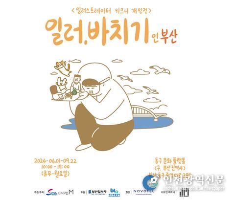 키크니 '일러,바치기 인 부산', 동구 문화플랫폼에 상륙! 얼리버드 입장권 판매 개시
