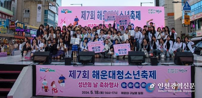 제7회 해운대 청소년 축제, 성년의 날 축하 행사 성료