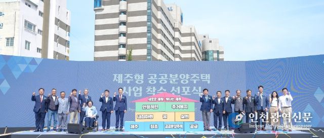 제주형 공공분양주택 사업착수 선포식