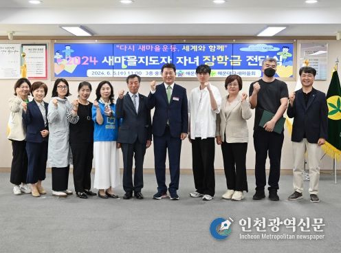 해운대구는 5일 지역사회 발전을 위해 봉사하 고 헌신하는 새마을지도자들의 사기 진작과 자 긍심 고취를 위해 새마을지도자 자녀에게 장학 금을 전달했다.