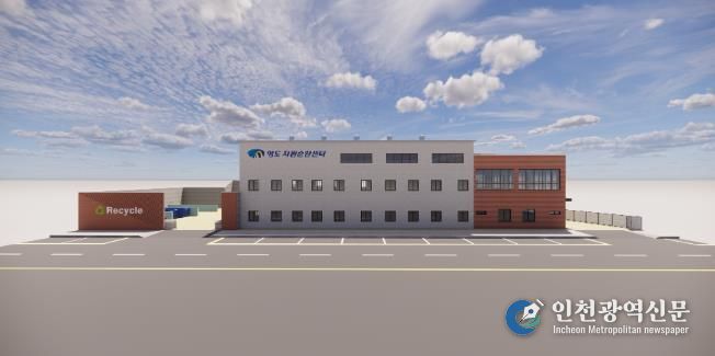 영도구 자원순환과 문화가 함께하는 영도자원순환센터 6월 20일 개관