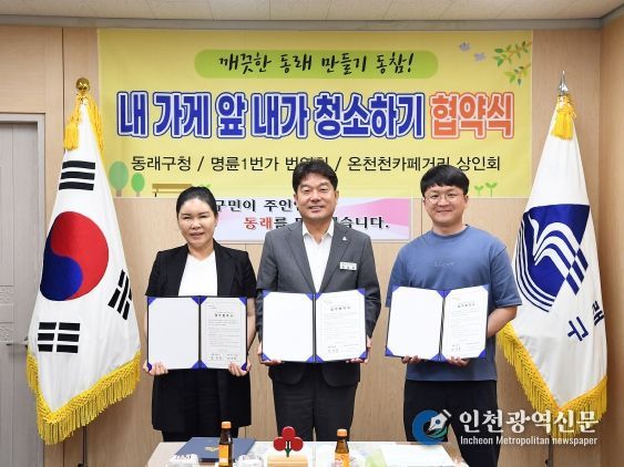 부산 동래구, “내 가게 앞 내가 청소하기” 협약체결