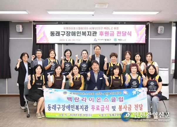 백란라이온스클럽, 부산 동래구장애인복지관에 후원금 및 배식봉사