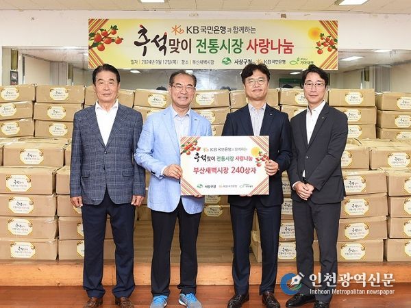 부산 사상구, KB국민은행 부울경사상10PG지역본부 ‘추석맞이 전통시장 농산물꾸러미’지원