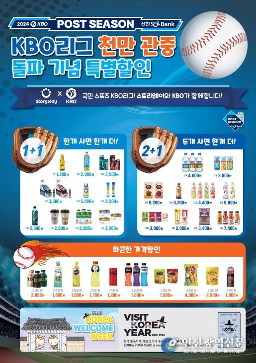 KBO x 코레일유통 2024 신한 SOL뱅크 KBO 포스트시즌 프로모션