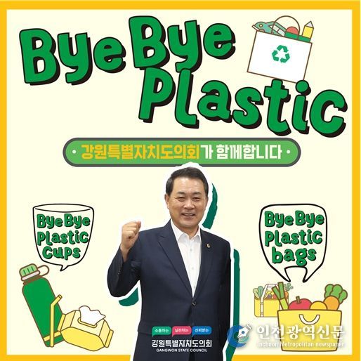 김시성 강원특별자치도의회 의장,‘바이바이 플라스틱 챌린지’동참