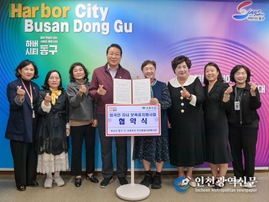 부산 동구, 초록우산 부산종합사회복지관과‘외국인 자녀 보육료 지원 ’부산시 지자체 최초 추진