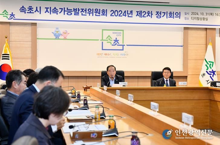 속초시 지속가능발전위원회 2024년 제2차 정기회의 개최