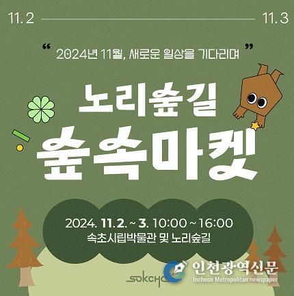 속초시립박물관, 2024년 마지막 노리숲길 숲속마켓 개최