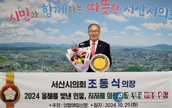 서산시의회 조동식 의장, ‘2024 올해를 빛낸 인물 대상’ 수상