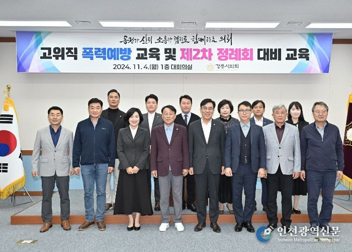 강릉시의회, 제2차 정례회 대비 연수 및 고위직 폭력예방 교육 실시