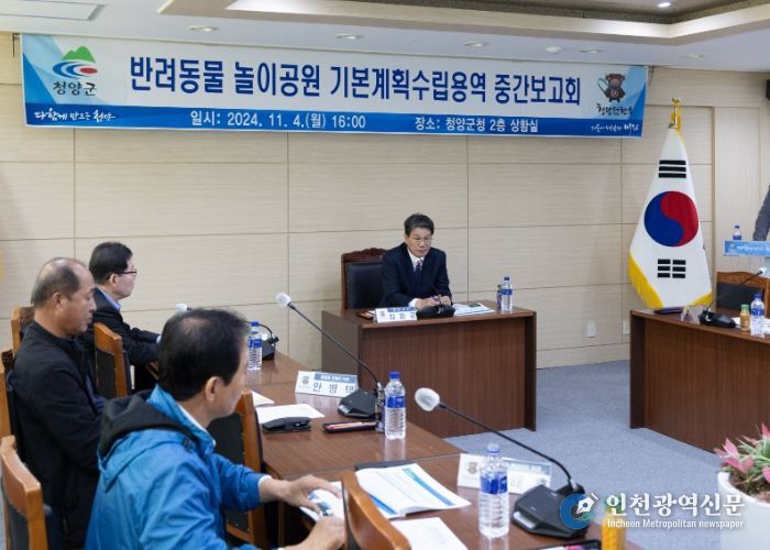 청양군, 반려동물 놀이공원 조성 기본계획 수립 용역 중간보고회 개최