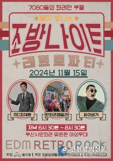 부산 동구, 조방의 추억 되살린 ‘조방나이트’11월 15일 개최