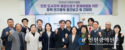 인천시의회, 도서지역 맞춤형 해양쓰레기 수거 처리 시스템 구축 제안