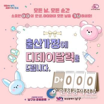 부산 남구, 출산가정에 출생축하‘디데이달력’을 드려요!