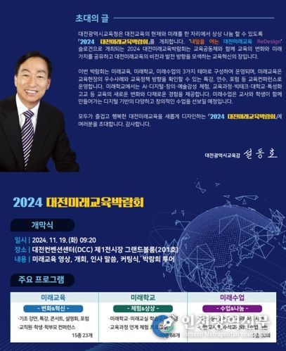 대전교육청, 2024 대전미래교육박람회 개최