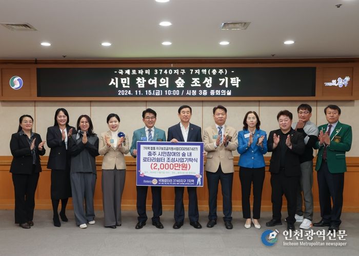 제로타리 3740지구 7지역(충주),‘시민 참여의 숲’성금 기탁