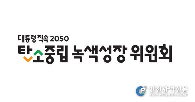 탄소중립녹색성장위원회