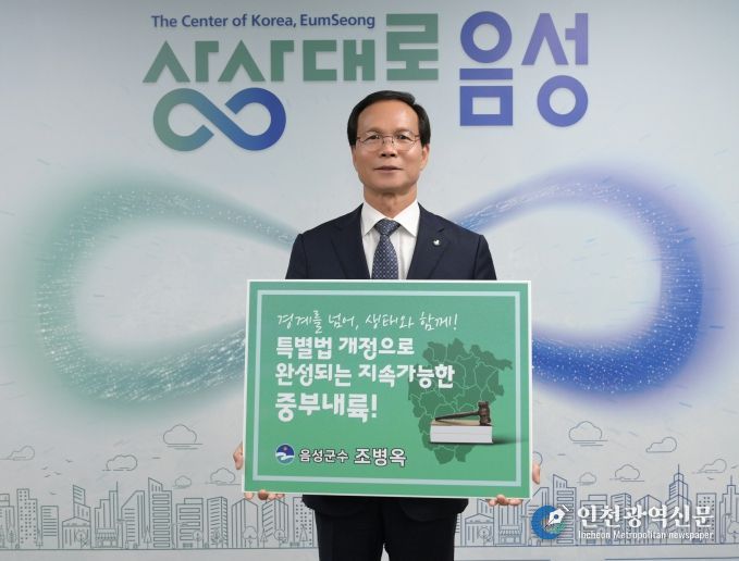 조병옥 음성군수, 중부내륙특별법 개정 릴레이 챌린지 동참