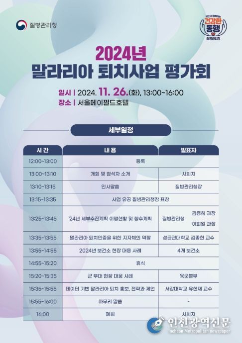 2024년 말라리아 퇴치사업 평가회 포스터