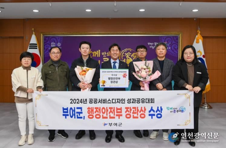 부여군, 2024 공공서비스디자인단 성과공유대회에서 행정안전부 장관상 수상