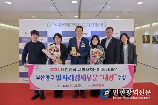 부산 동구, 2024 대한민국 지방자치단체 행정대상“일자리경제부문 대상”수상