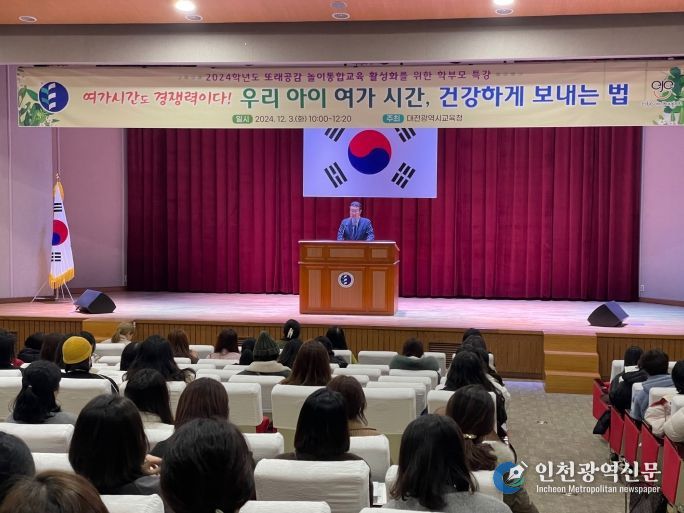 대전교육청, 또래공감 놀이통합교육 학부모 특강 개최