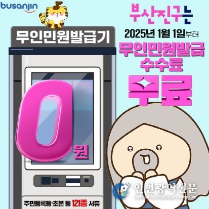 부산진구에서는 내년 1월 1일부터 무인민원발급기를 이용한 수수료가 “무료”입니다
