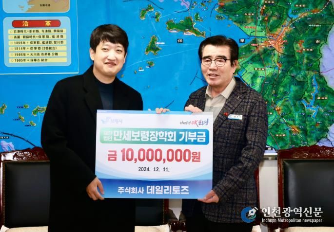 보령시 ㈜데일리토즈, 만세보령장학회에 장학금 1,000만원 기탁