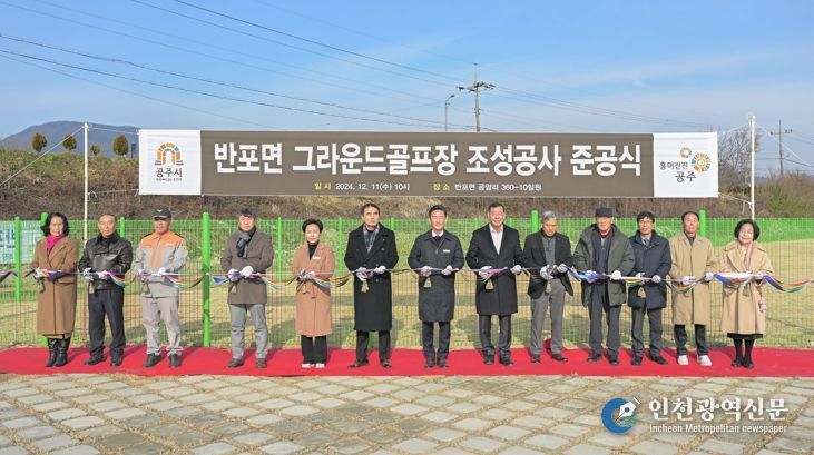 공주시, ‘반포 그라운드골프장’ 신설…실버체육 활성화