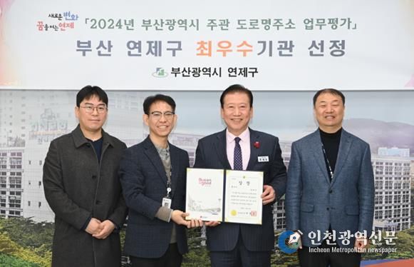 연제구, '2024년 도로명주소업무 최우수기관' 부산광역시장 표창