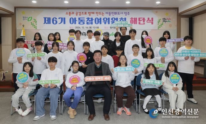 제6기 청주시 아동참여위원회 해단식 개최