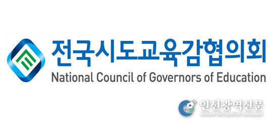 전국시도교육감협의회