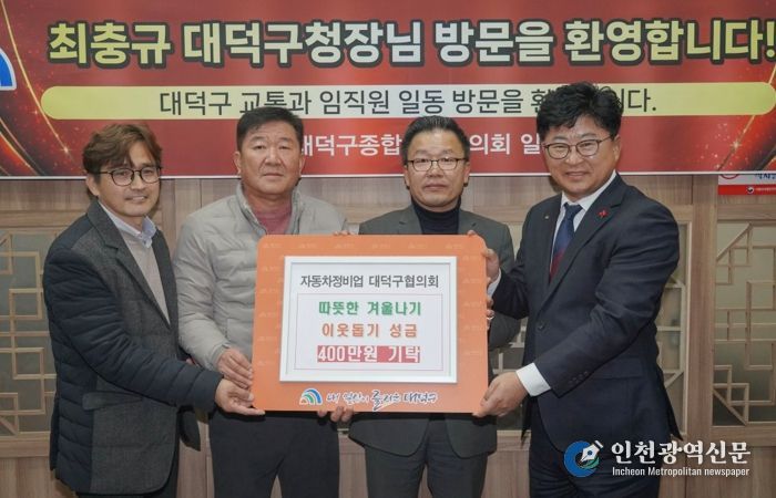 (우측부터)최충규 대덕구청장, 김재경 대전자동차검사정비사업조합 이사장, 이정희 자동차정비업 대덕구 협의회 회장, 박상희 총무가 기탁식을 마치고 기념 촬영을 하고 있다.