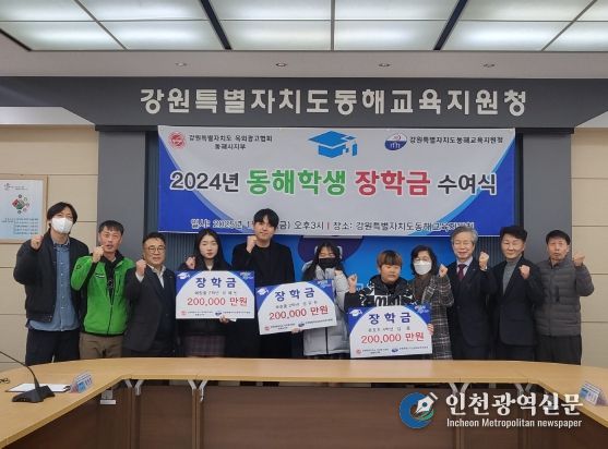 강원도교육청, 2024년 동해 학생 장학금 수여식 개최