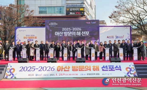 2025~2026 아산 방문의해 선포식 기념