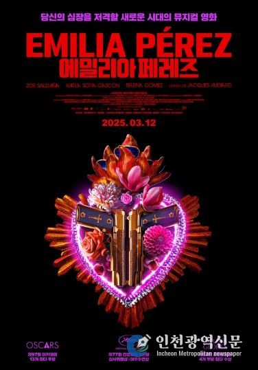 뮤지컬 영화 '에밀리아 페레즈' 포스터