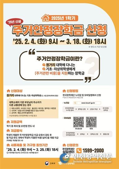 2025학년도 주거안정장학금 신청 홍보 포스터