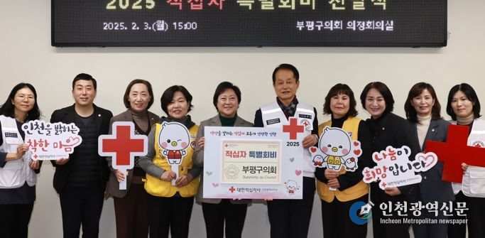 인천 부평구의회, 2025년 적십자 특별회비 전달