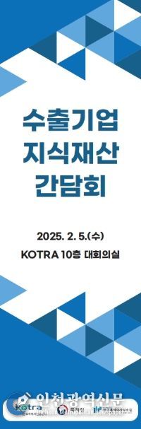 특허청-KOTRA 수출기업 현장 간담회 배너