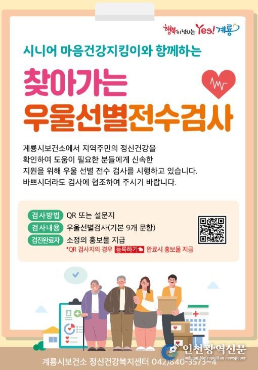 전국 최초 모든 시민 대상 우울선별 추진