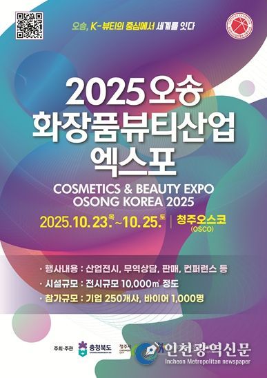 2025 오송화장품뷰티산업엑스포 포스터