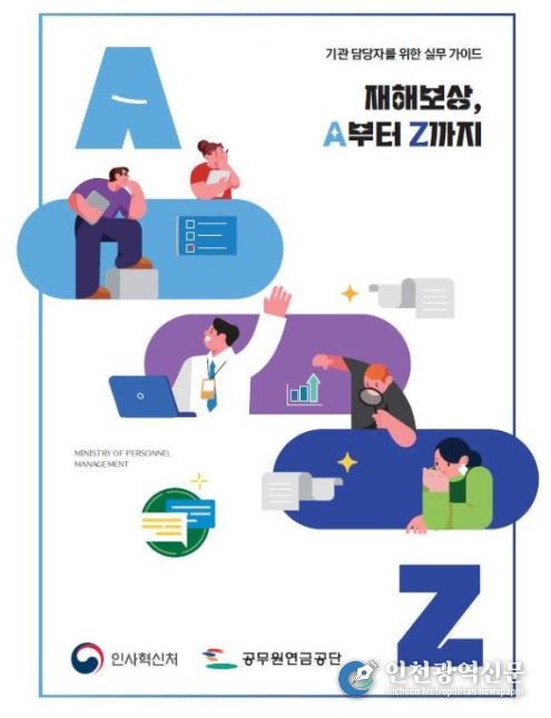 '기관 담당자를 위한 실무가이드, 재해보상 A부터 Z까지' 표지