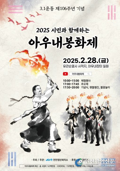 1. 3·1운동 제106주년 기념 2025년 아우내봉화제 포스터