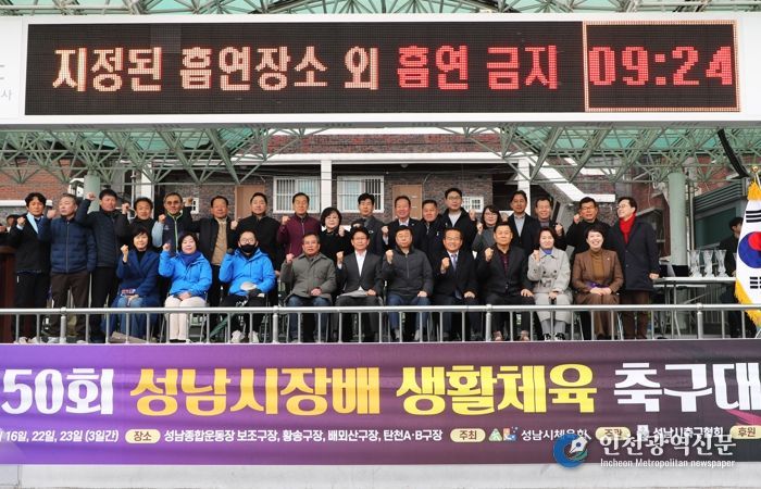 신상진 성남시장, 제50회 성남시장배 생활체육 축구대회 참석