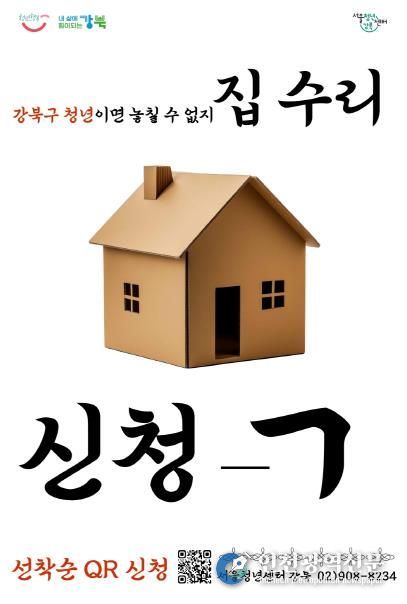 고쳐줘! 강북홈즈 포스터