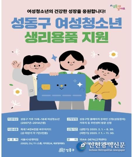 성동구 여성청소년 생리용품 지원 안내 홍보물